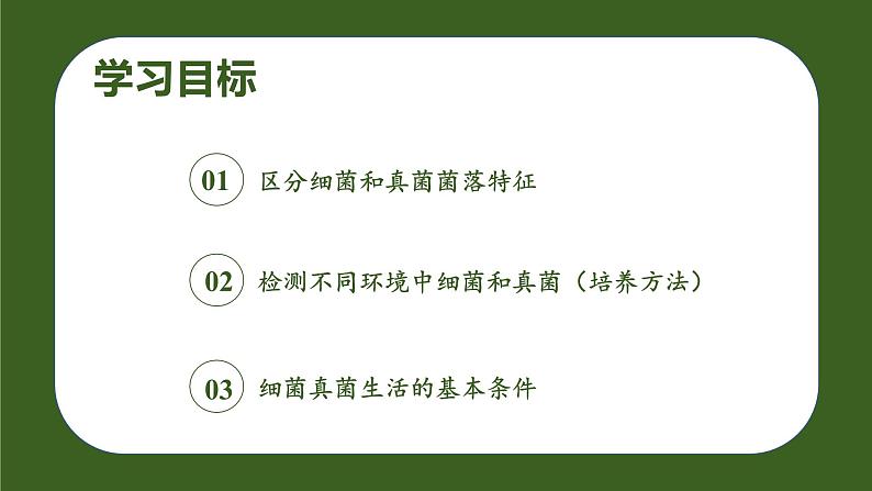 人教版生物七年级上册2.3.1《微生物的分布》（教学课件）第2页