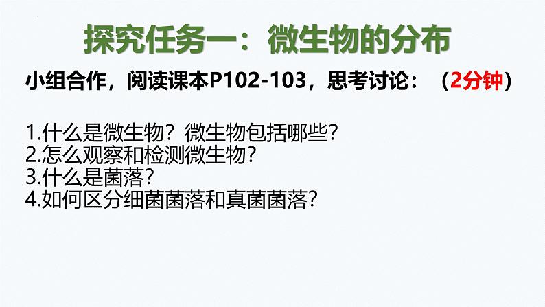 人教版生物七年级上册2.3.1《微生物的分布》课件第5页