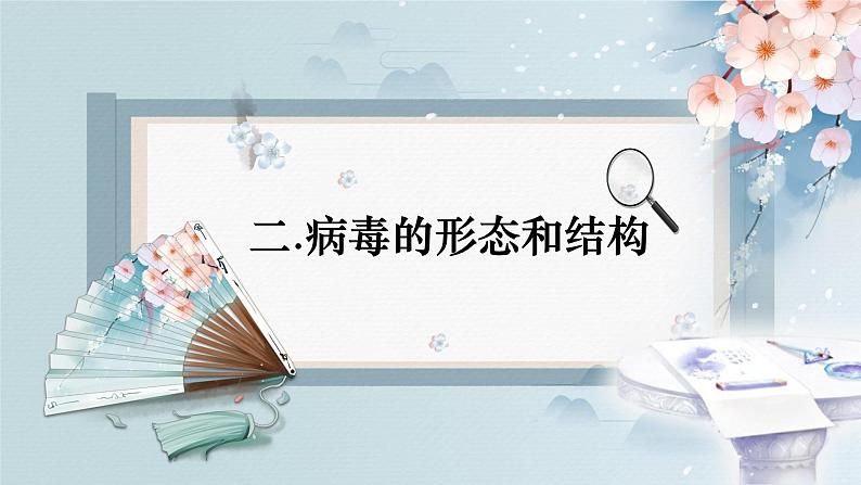 人教版生物七年级上册2.3.4《病毒》（教学课件）第8页