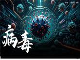 人教版生物七年级上册2.3.4《病毒》教学课件