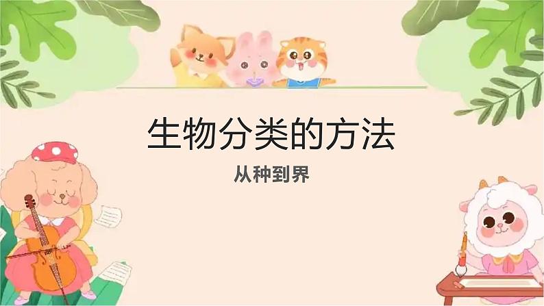 人教版生物七年级上册2.4.2《生物分类的方法——从种到界》课件第1页