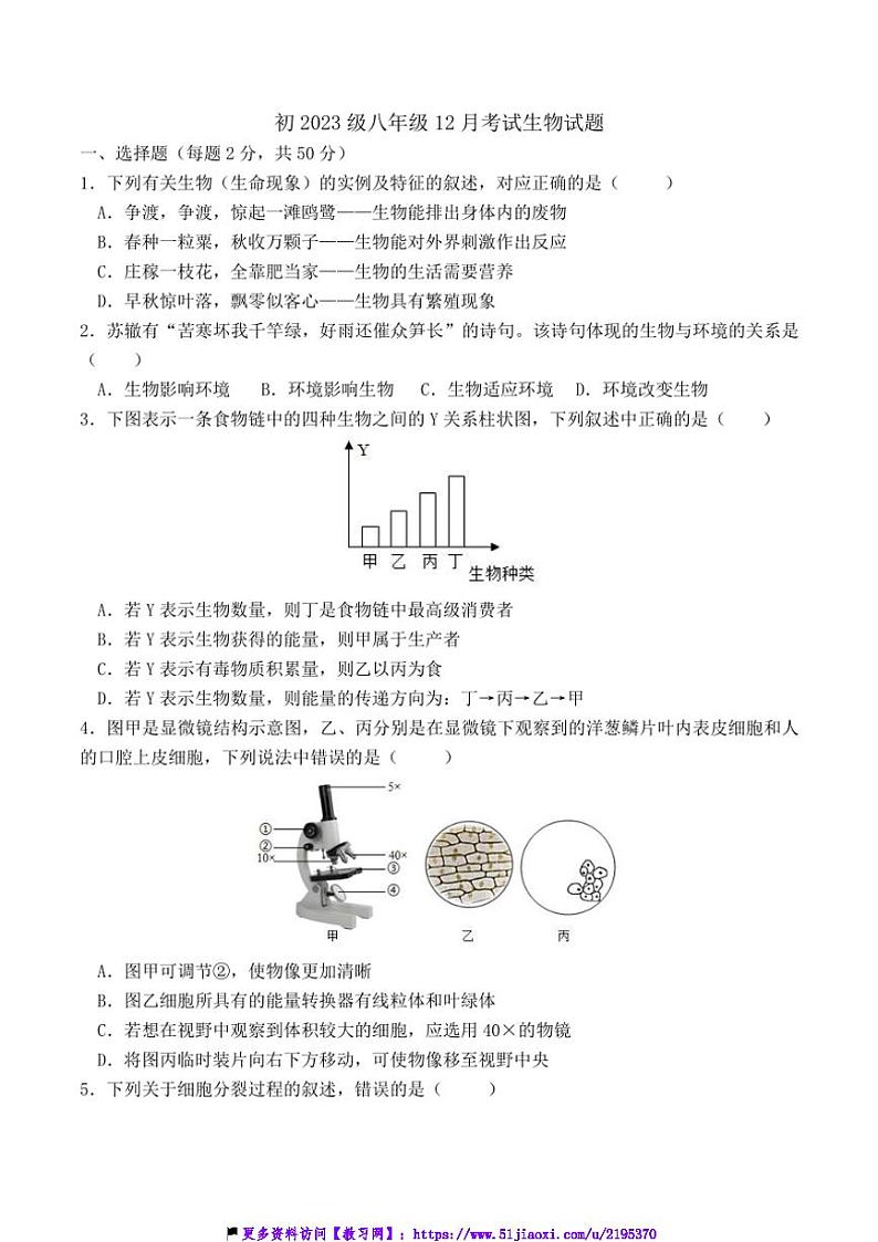 2024～2025学年四川省自贡市富顺县第二中学校八年级(上)12月月考生物试卷(含答案)第1页