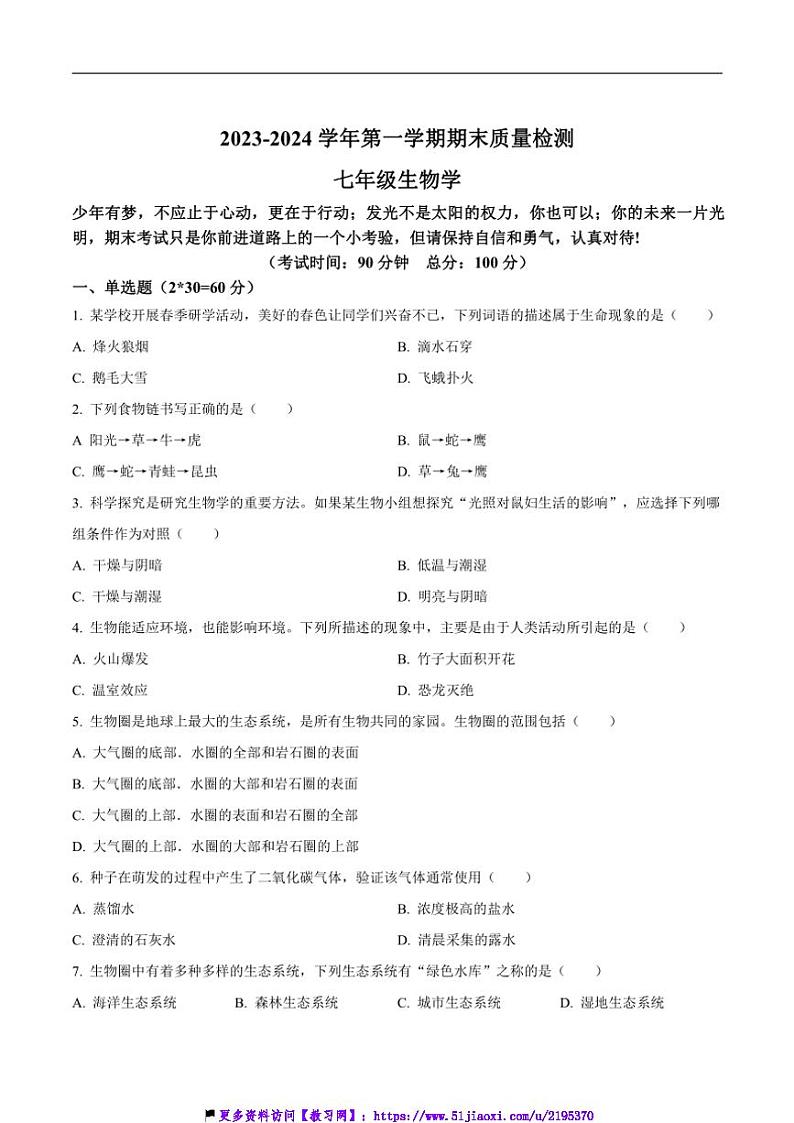 2023～2024学年新疆维吾尔自治区伊犁哈萨克自治州七年级(上)期末质量检测生物试卷(含答案)第1页