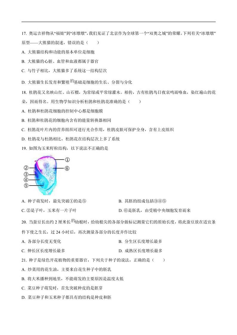 2023～2024学年新疆维吾尔自治区伊犁哈萨克自治州七年级(上)期末质量检测生物试卷(含答案)第3页