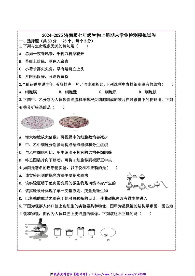 2024～2025学年山东省德州市齐河县潘店镇中学七年级(上)期末学业检测生物模拟试卷(含答案)第1页