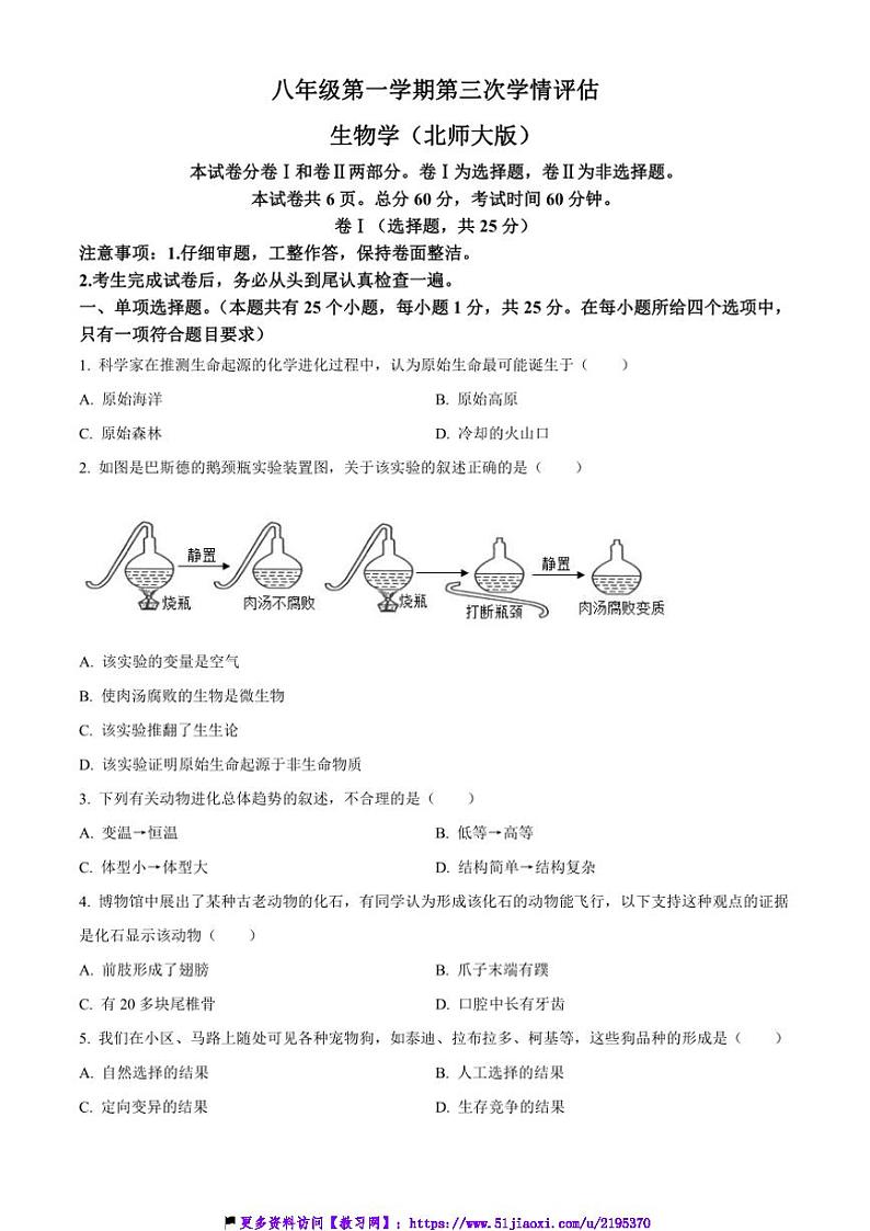 2024～2025学年河北省廊坊市香河县八年级上12月第三次学情评估生物试卷(含答案)第1页