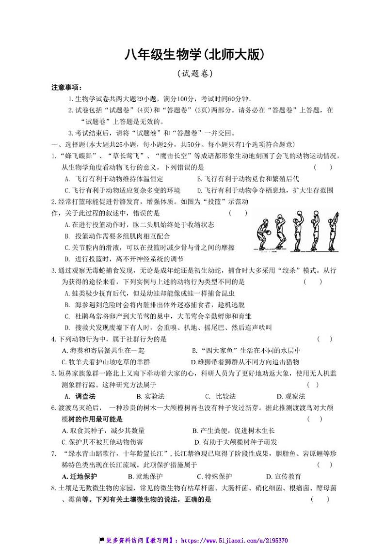 2024～2025学年安徽省淮北市“五校联考(月考)”八年级(上)12月月考生物试卷(含答案)第1页