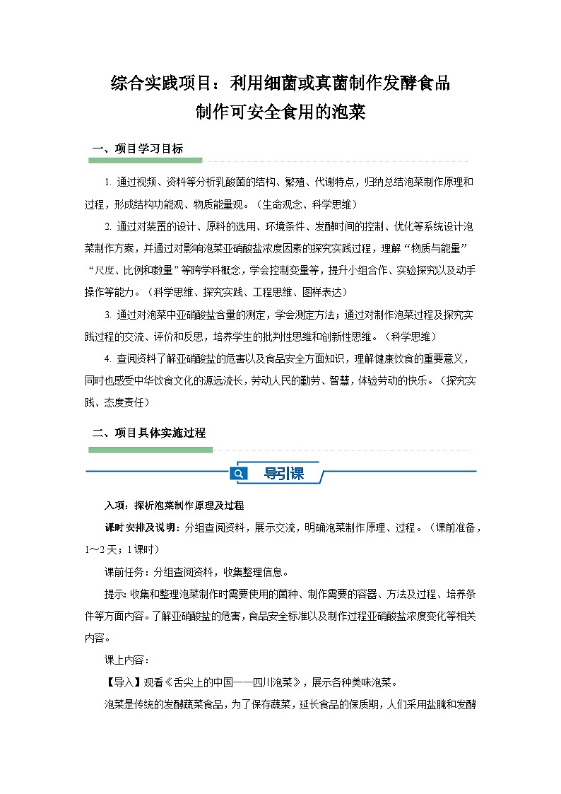 七年级上册生物人教版（2024）综合实践项目 利用细菌或真菌制作发酵食品  教案第1页