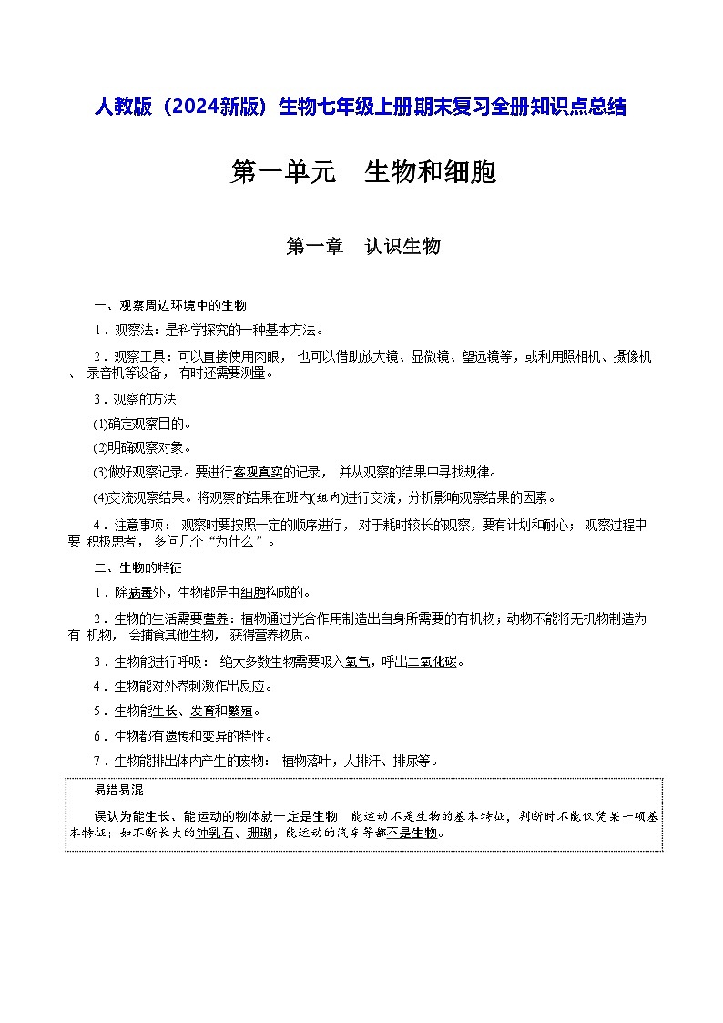 人教版（2024新版）生物七年级上册期末复习全册知识点总结第1页