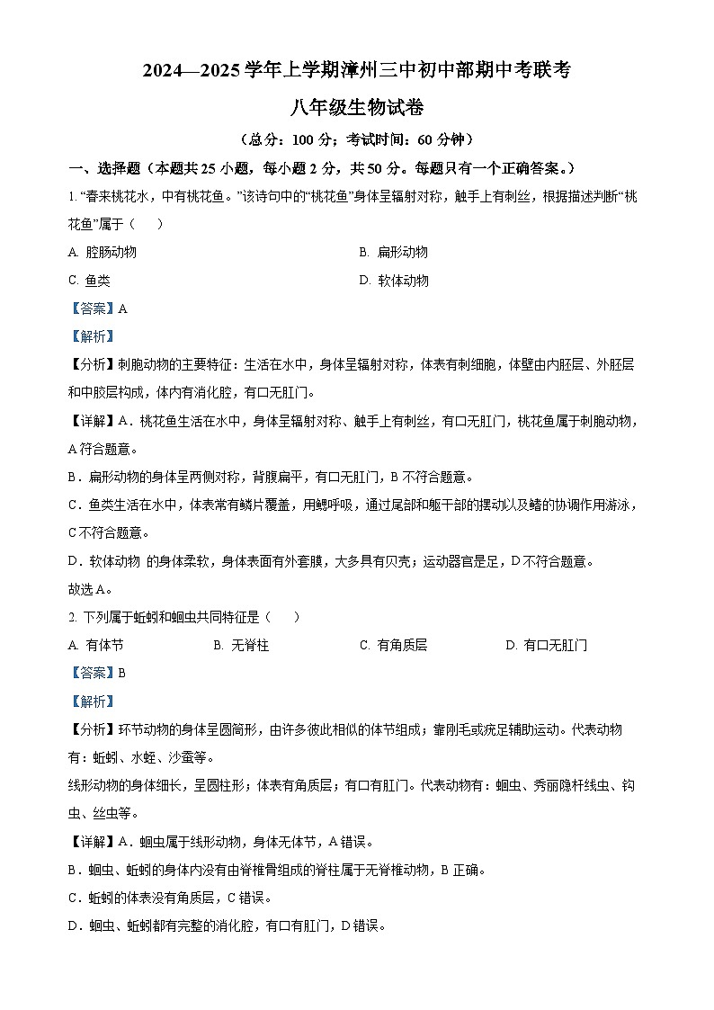 福建省漳州市第三中学2024-2025学年八年级上学期期中生物试题（解析版）-A4第1页