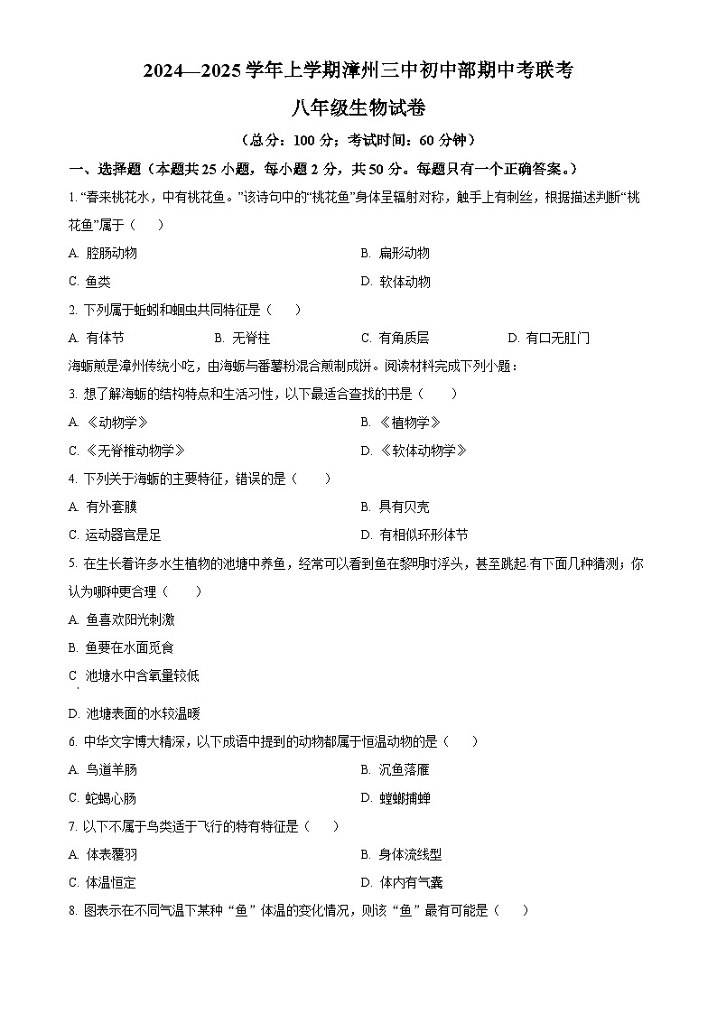 福建省漳州市第三中学2024-2025学年八年级上学期期中生物试题（原卷版）-A4第1页