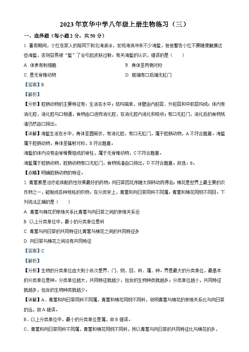 湖南省永州市京华中学2023-2024学年八年级上学期第三次月考生物试题（解析版）-A4第1页
