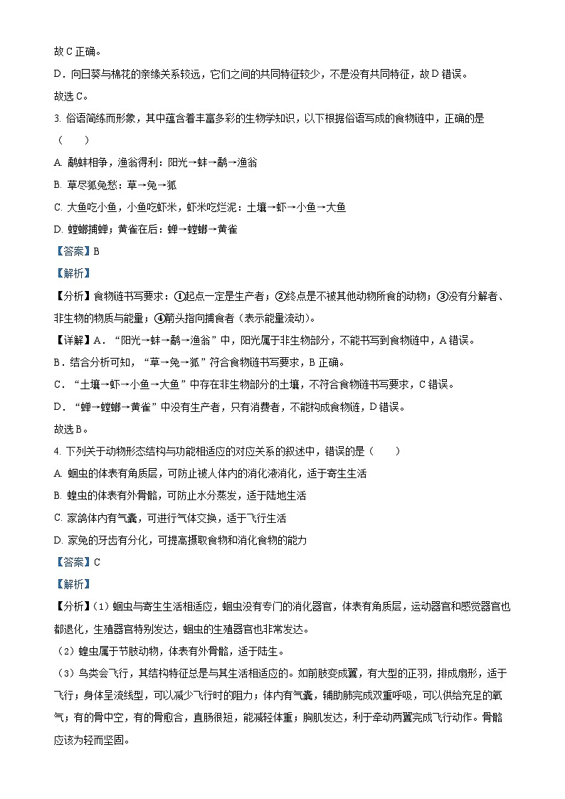 湖南省永州市京华中学2023-2024学年八年级上学期第三次月考生物试题（解析版）-A4第2页