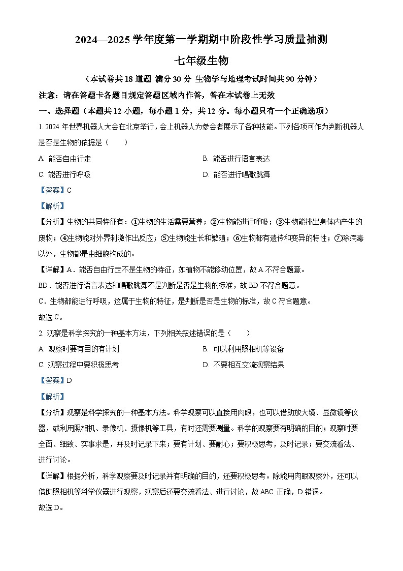 辽宁省大连市甘井子区2024-2025学年七年级上学期期中生物学试题（解析版）-A4第1页