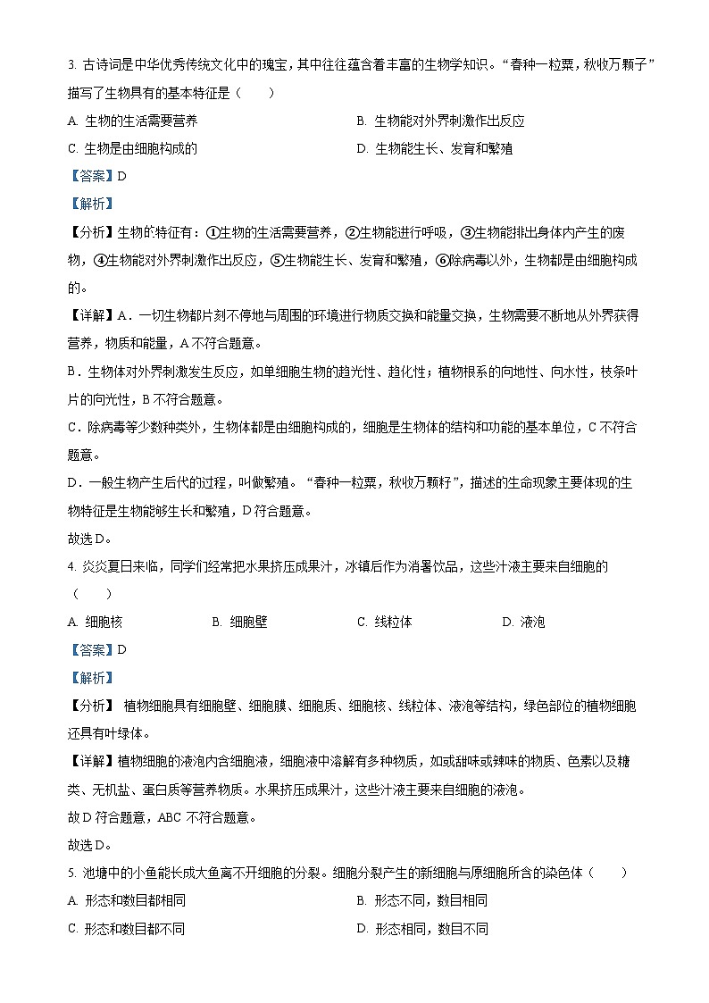辽宁省大连市甘井子区2024-2025学年七年级上学期期中生物学试题（解析版）-A4第2页