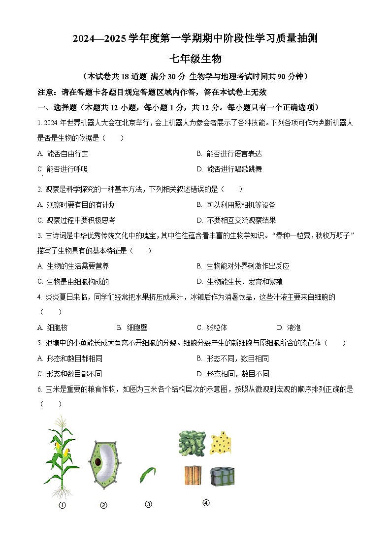 辽宁省大连市甘井子区2024-2025学年七年级上学期期中生物学试题（原卷版）-A4第1页