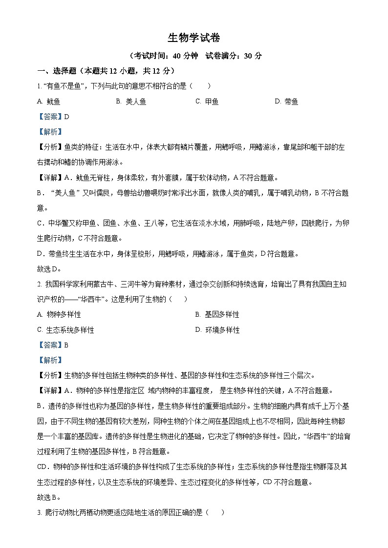 辽宁省盘锦市双台子区2024-2025学年八年级上学期期中生物试题（解析版）-A4第1页