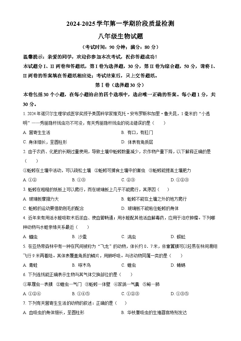 山东省青岛市城阳区2024-2025学年八年级上学期期中生物学试题（原卷版）-A4第1页