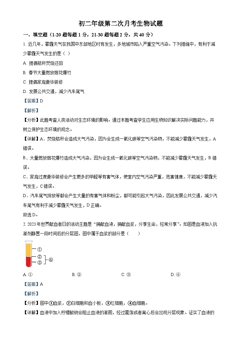 山东省泰安市东平县实验中学2022-2023学年七年级上学期第二次月考生物试题（解析版）-A4第1页