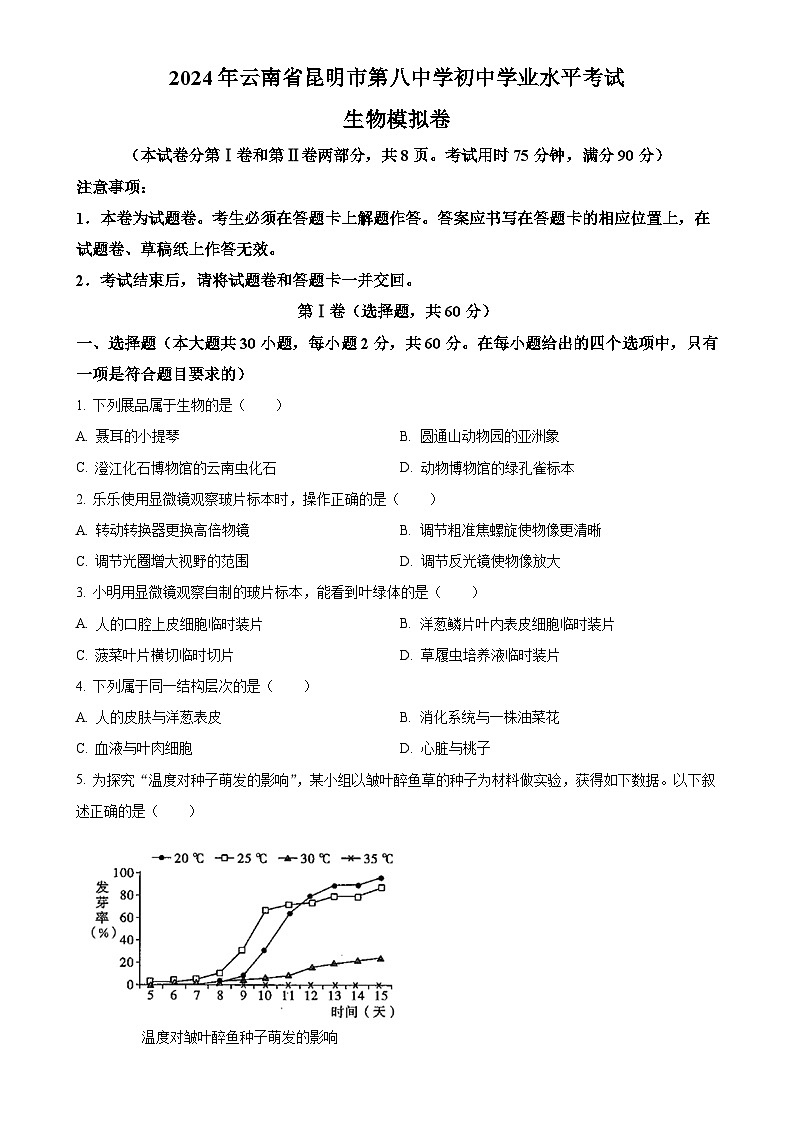 2024年云南省昆明市第八中学中考二模生物试题-A4第1页