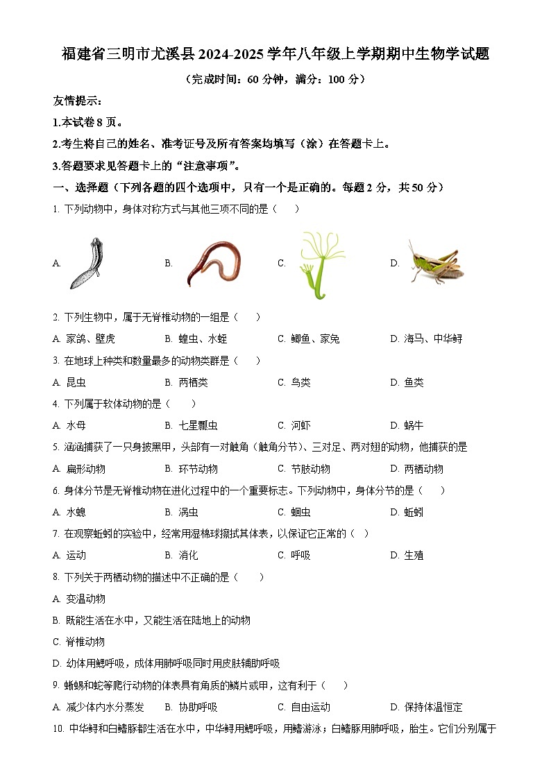 福建省三明市尤溪县2024-2025学年八年级上学期期中生物学试题（原卷版）-A4第1页