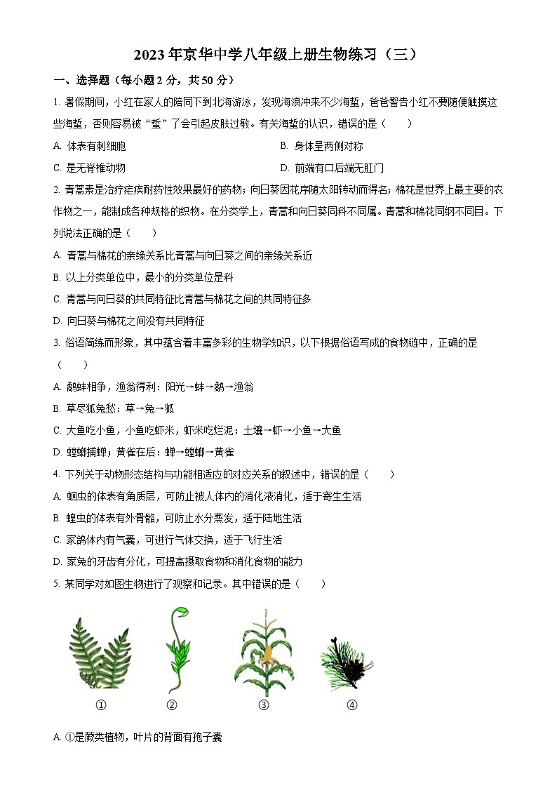 湖南省永州市京华中学2023-2024学年八年级上学期第三次月考生物试题（原卷版）-A4第1页