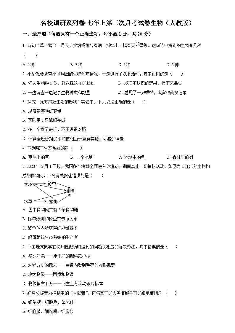 吉林省松原市前郭县农村联考名校调研系列卷2023-2024学年七年级上学期第三次月考生物试题（原卷版）-A4第1页