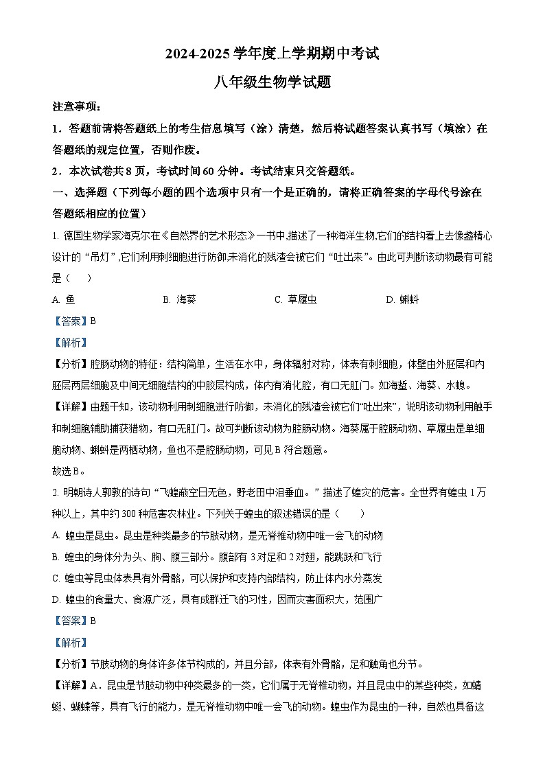 山东省泰安市肥城市2024-2025学年八年级上学期期中生物学试题（解析版）-A4第1页