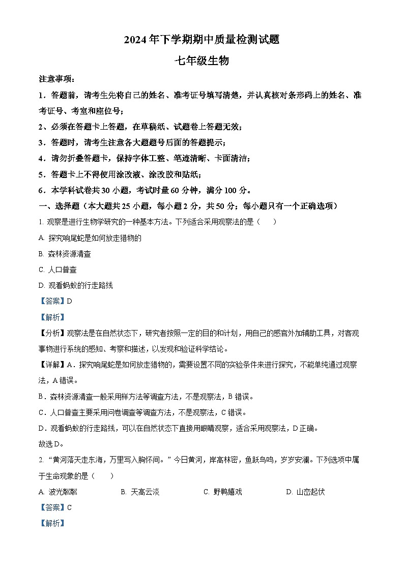 湖南省衡阳市蒸湘区联合考试2024-2025学年七年级上学期期中生物学试题（解析版）-A4第1页