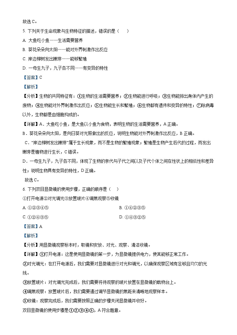 湖南省衡阳市蒸湘区联合考试2024-2025学年七年级上学期期中生物学试题（解析版）-A4第3页