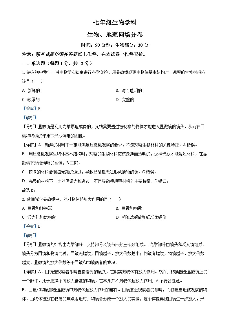 辽宁省沈阳市第七中学2024-2025学年七年级上学期期中生物试题（解析版）-A4第1页