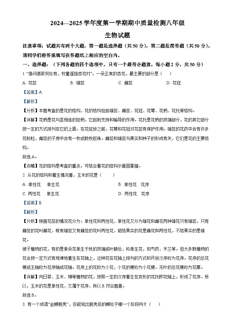 山东省德州市乐陵市2024-2025学年八年级上学期期中生物学试题（解析版）-A4第1页