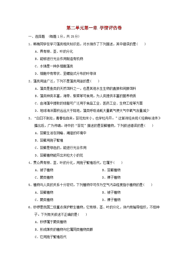 2024七年级生物上册第一单元生物体的结构层次第一章细胞学情评估试卷（附答案冀少版）第1页