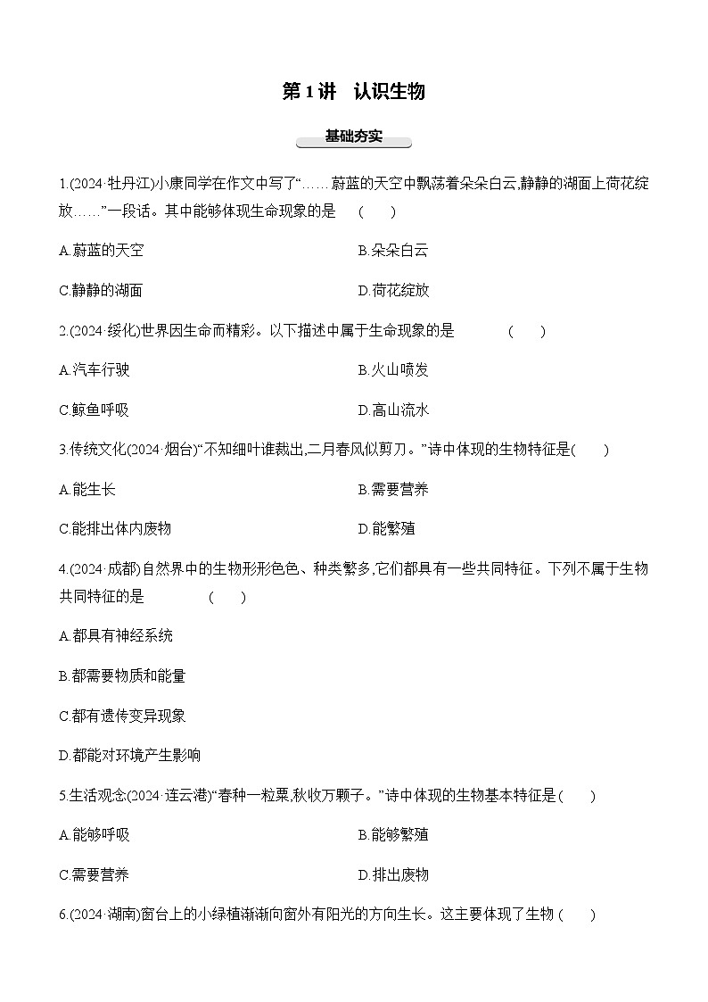 第01讲 认识生物-【专题练习】2025年中考生物一轮复习专题练习（含答案）第1页
