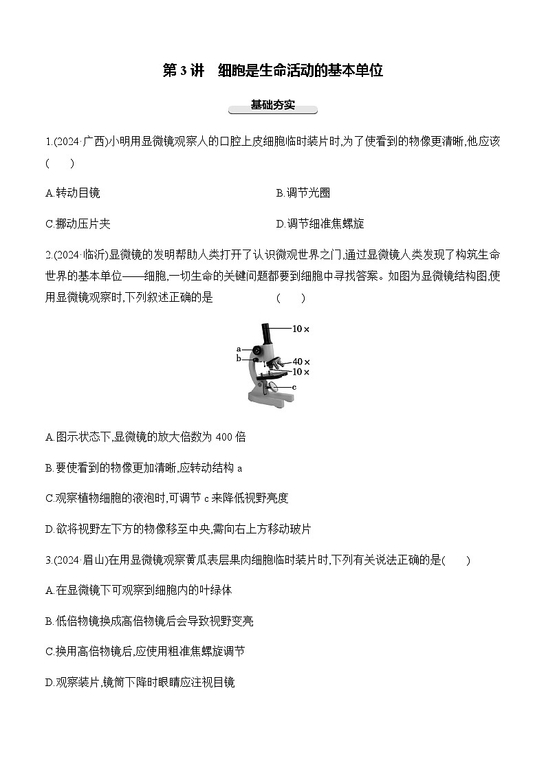 第03讲 细胞是生命活动的基本单位-【专题练习】2025年中考生物一轮复习专题练习（含答案）第1页