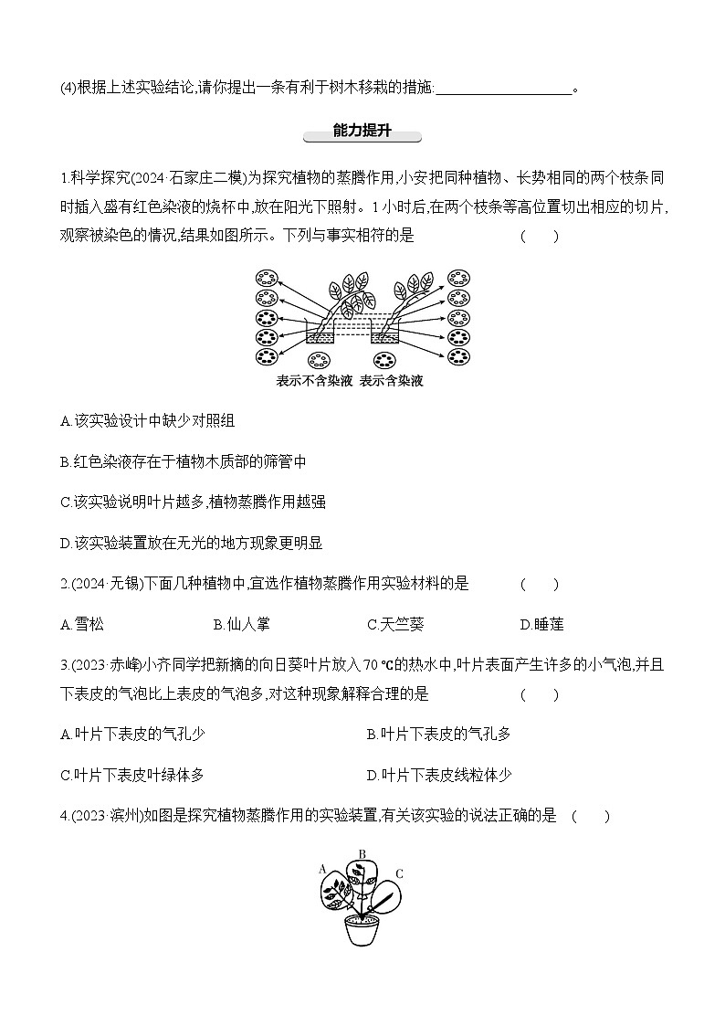 第07讲 绿色植物的蒸腾作用-【专题练习】2025年中考生物一轮复习专题练习（含答案）第3页