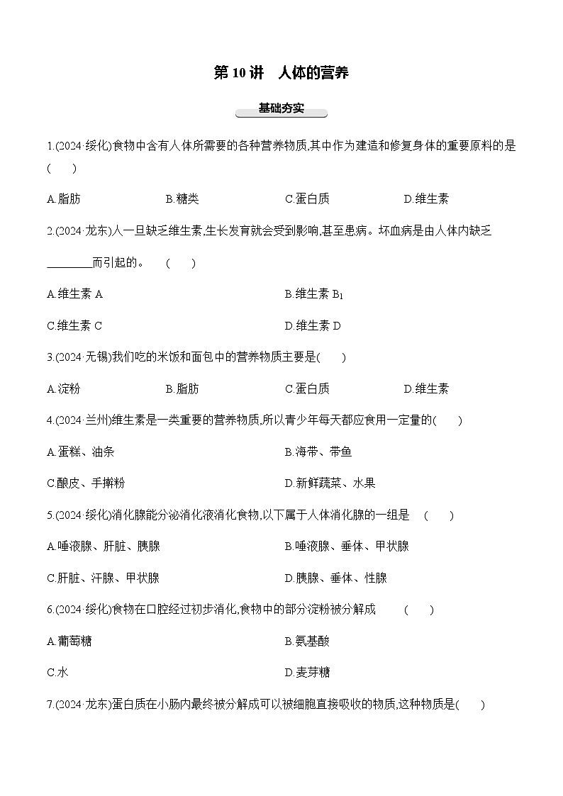 第10讲 人体的营养-【专题练习】2025年中考生物一轮复习专题练习（含答案）第1页