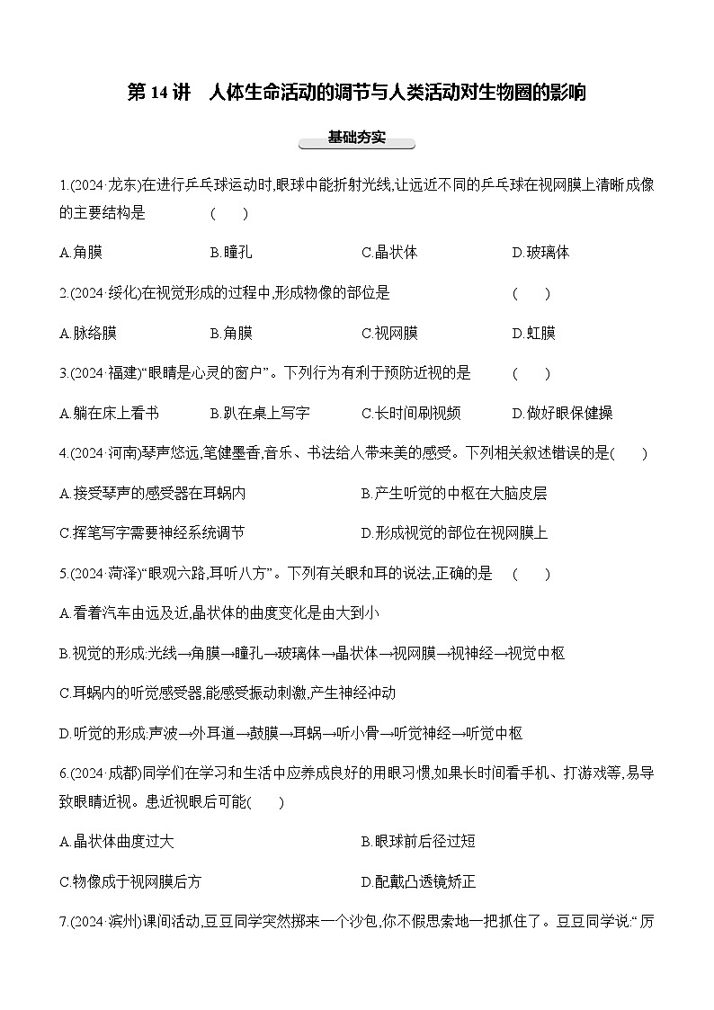 第14讲 人体生命活动的调节与人类活动对生物圈的影响-【专题练习】2025年中考生物一轮复习专题练习（含答案）第1页