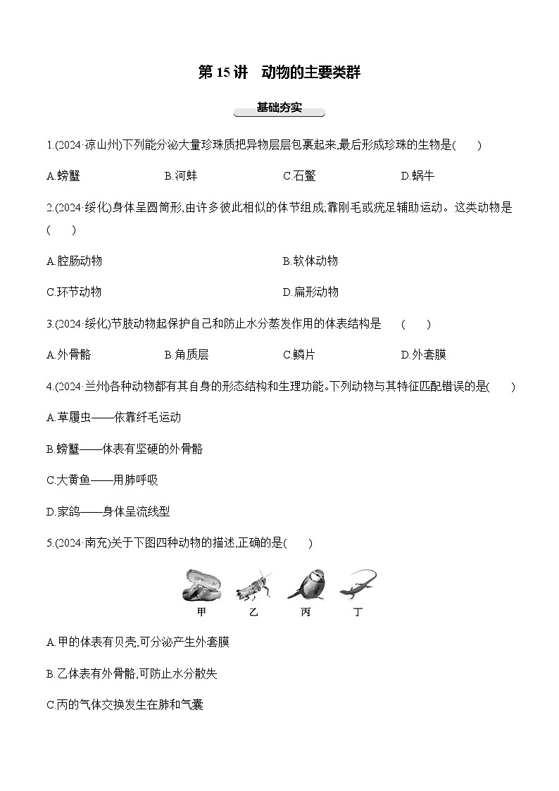 第15讲 动物的主要类群-【专题练习】2025年中考生物一轮复习专题练习（含答案）第1页
