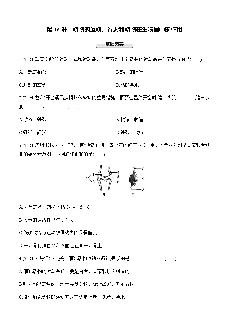 第16讲 动物的运动、行为和动物在生物圈中的作用-【专题练习】2025年中考生物一轮复习专题练习（含答案）第1页