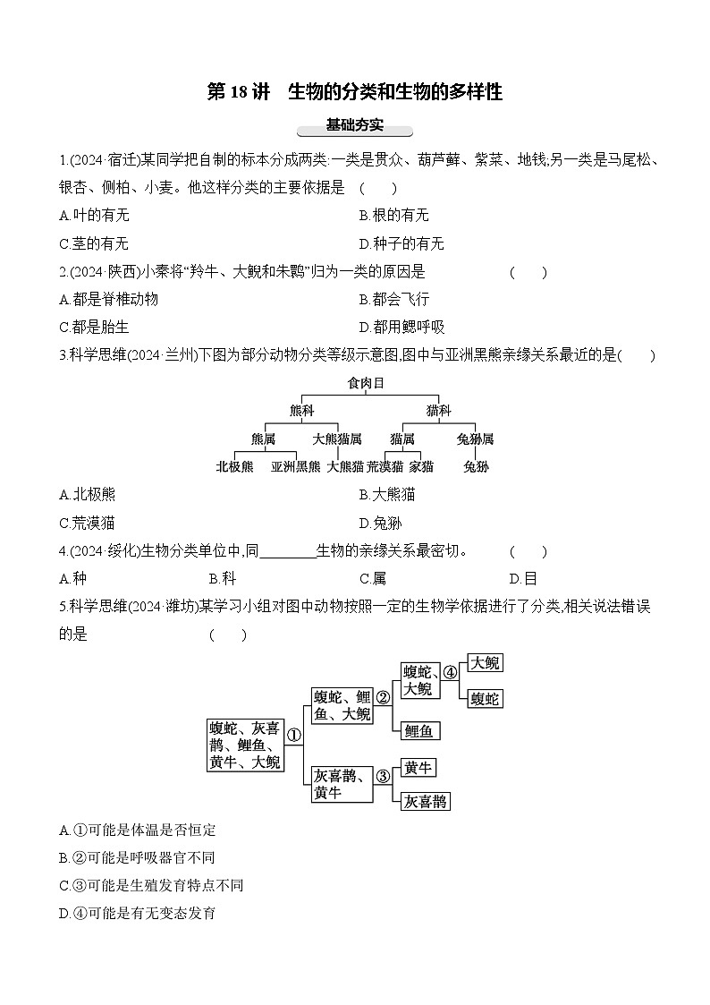 第18讲 生物的分类和生物的多样性-【专题练习】2025年中考生物一轮复习专题练习（含答案）第1页