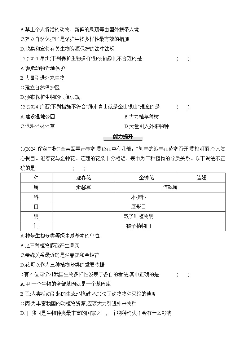第18讲 生物的分类和生物的多样性-【专题练习】2025年中考生物一轮复习专题练习（含答案）第3页