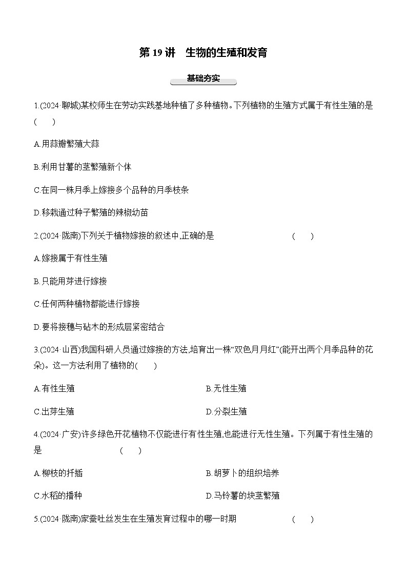 第19讲 生物的生殖和发育-【专题练习】2025年中考生物一轮复习专题练习（含答案）第1页
