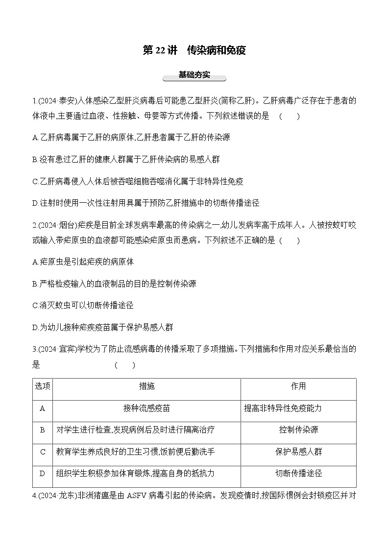第22讲 传染病和免疫-【专题练习】2025年中考生物一轮复习专题练习（含答案）第1页
