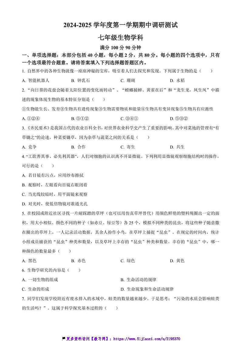 2024～2025学年江苏省宿迁市宿城区七年级(上)期中生物试卷(含答案)第1页