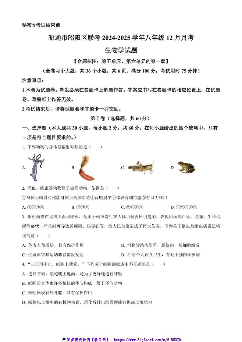2024～2025学年云南省昭通市昭阳区联考(月考)八年级上12月月考生物试卷(含答案)第1页