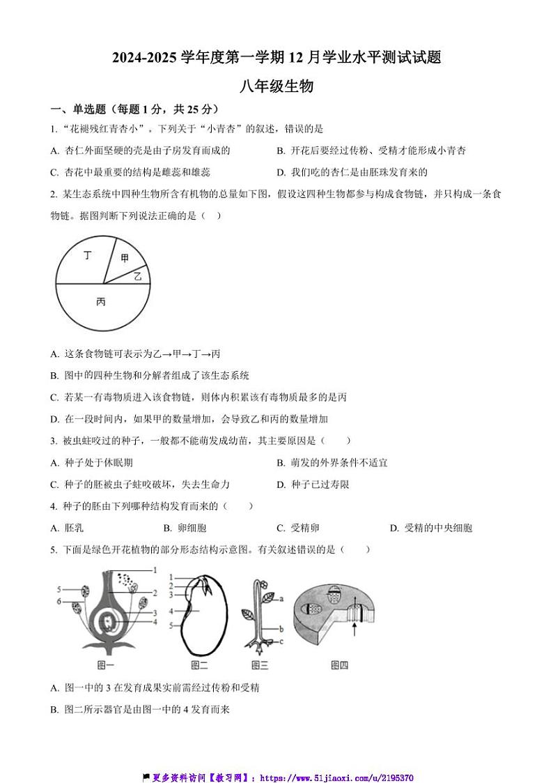2024～2025学年山东省济宁市经开区八年级上12月月考生物试卷(含答案)第1页