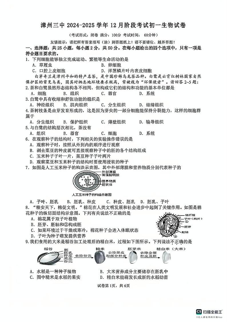福建省漳州市第三中学2024-2025学年七年级上学期12月月考生物试题第1页