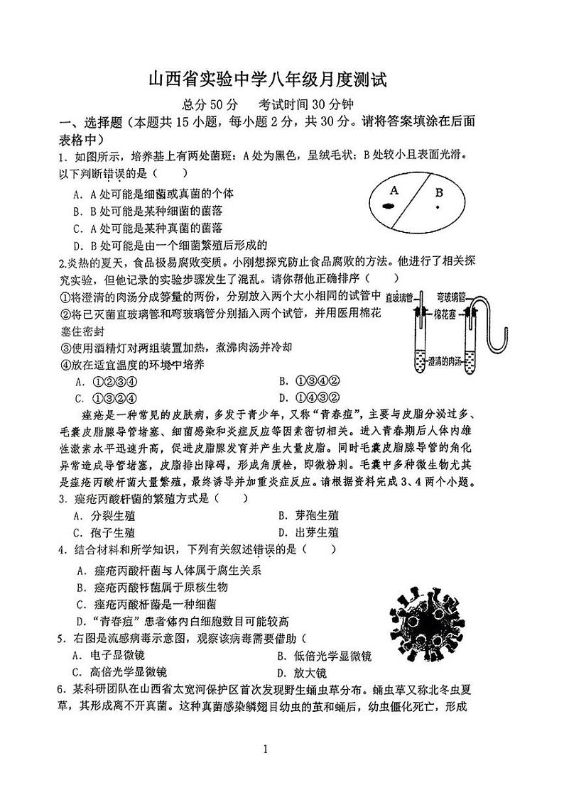山西省实验中学2023-2024学年八年级上学期12月份月考生物试卷第1页