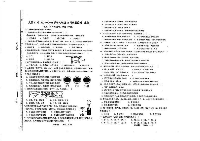 山西省太原市第三十七中学2024-2025学年八年级上学期12月份月考生物试卷第1页